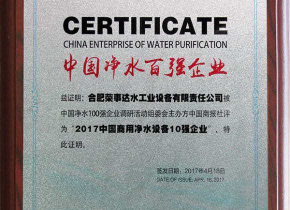 榮事達凈水機企業(yè)證書